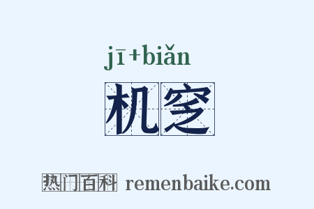 机窆是什么意思的图片